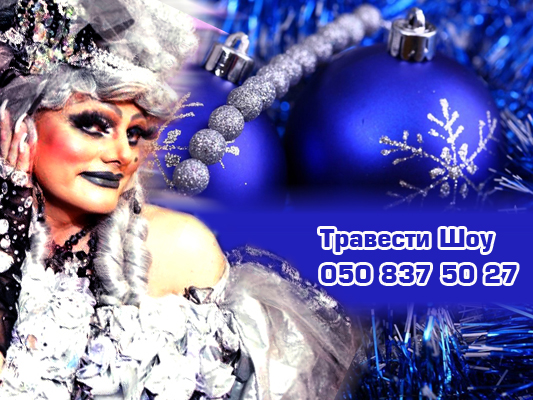 Новогодняя Шоу программа в Киеве