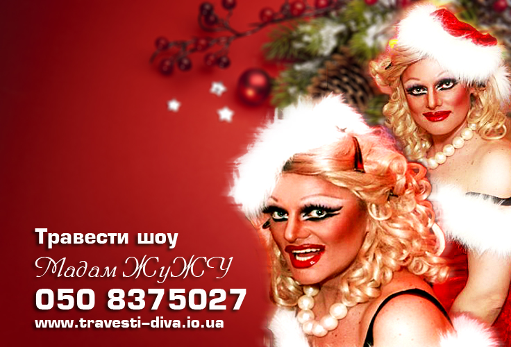 Новогодняя шоу программа корпоратив Киев Одесса Новый год 2014